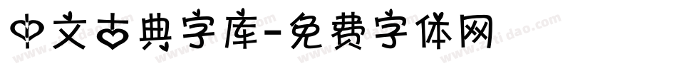 中文古典字库字体转换