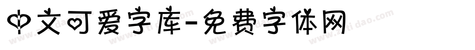 中文可爱字库字体转换