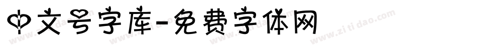 中文号字库字体转换