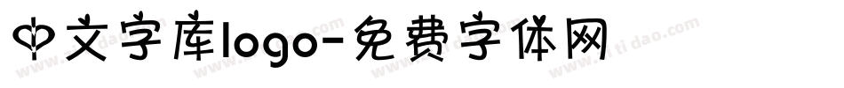 中文字库logo字体转换