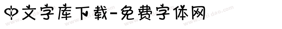 中文字库下载字体转换