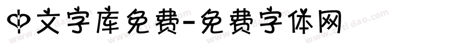 中文字库免费字体转换