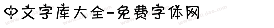 中文字库大全字体转换