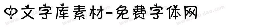 中文字库素材字体转换