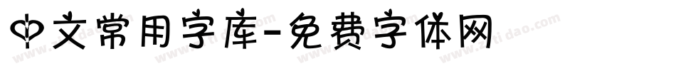 中文常用字库字体转换