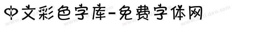 中文彩色字库字体转换