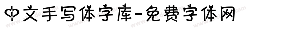 中文手写体字库字体转换