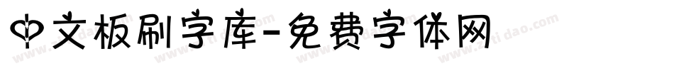 中文板刷字库字体转换