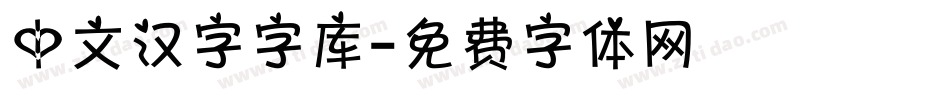 中文汉字字库字体转换