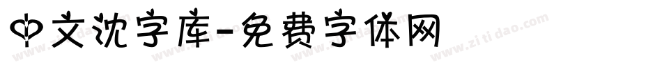 中文沈字库字体转换