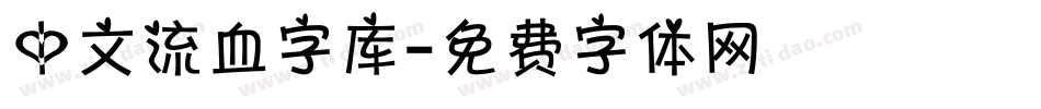 中文流血字库字体转换