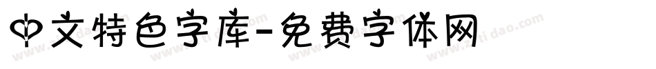 中文特色字库字体转换