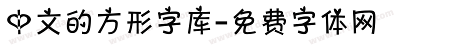 中文的方形字库字体转换