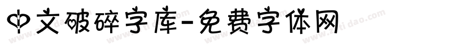 中文破碎字库字体转换