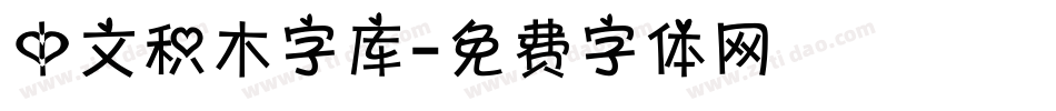 中文积木字库字体转换