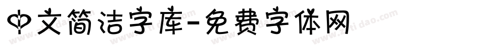 中文简洁字库字体转换