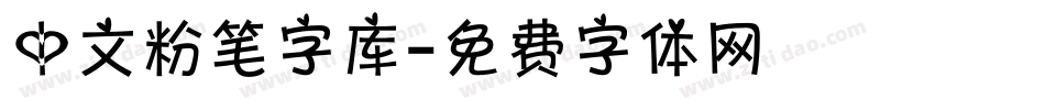 中文粉笔字库字体转换