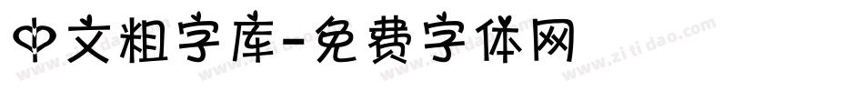 中文粗字库字体转换