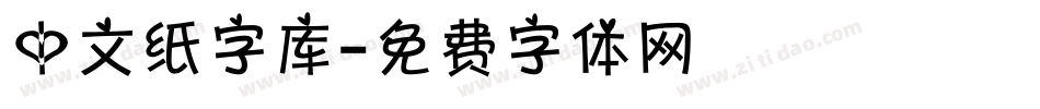 中文纸字库字体转换