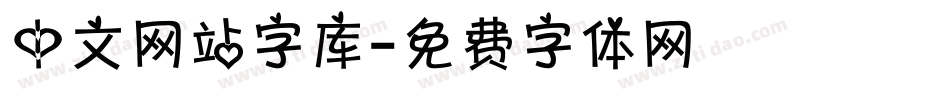 中文网站字库字体转换