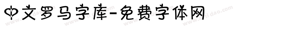 中文罗马字库字体转换