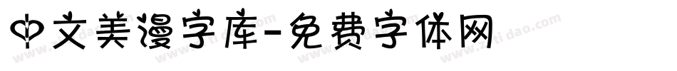 中文美漫字库字体转换