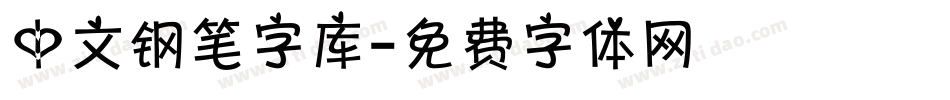 中文钢笔字库字体转换