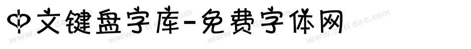 中文键盘字库字体转换