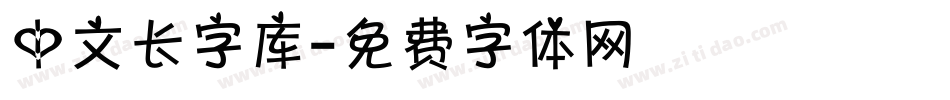 中文长字库字体转换