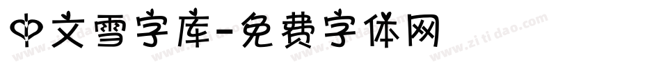 中文雪字库字体转换