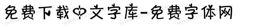 免费下载中文字库字体转换