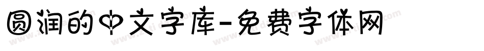 圆润的中文字库字体转换