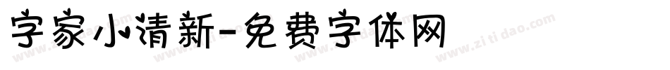 字家小清新字体转换