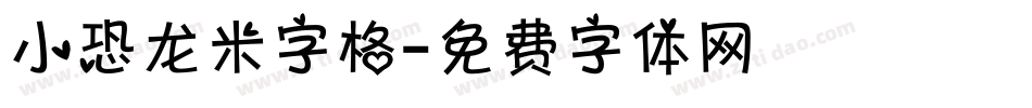 小恐龙米字格字体转换