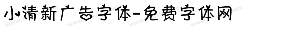 小清新广告字体字体转换