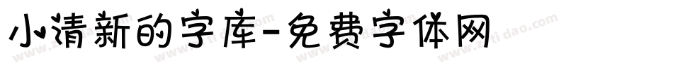 小清新的字库字体转换