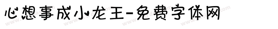 心想事成小龙王字体转换