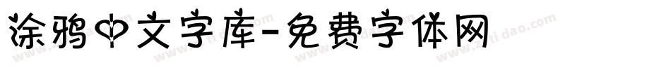 涂鸦中文字库字体转换