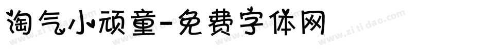 淘气小顽童字体转换