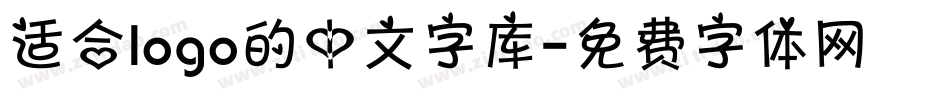 适合logo的中文字库字体转换