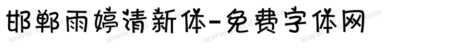 邯郸雨婷清新体字体转换