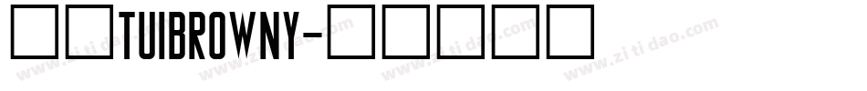 逸云tuibrowny字体转换