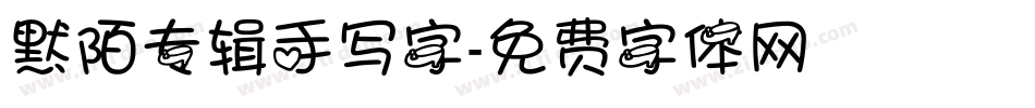 默陌专辑手写字字体转换