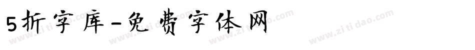 5折字库字体转换