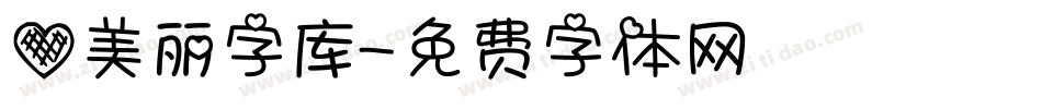 爱美丽字库字体转换