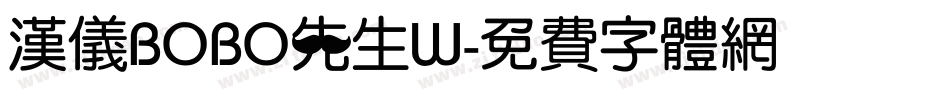 汉仪BOBO先生W字体转换