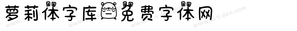 萝莉体字库字体转换