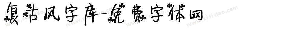 复古风字库字体转换