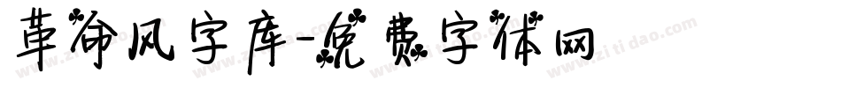 革命风字库字体转换