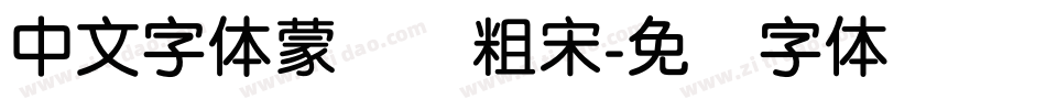 中文字体蒙纳简粗宋字体转换